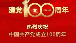 鸿源负压风机厂全体员工祝中国共产党成立100周年